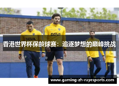 香港世界杯保龄球赛:追逐梦想的巅峰挑战 香港世界杯保龄球赛:追逐梦想的巅峰挑战
