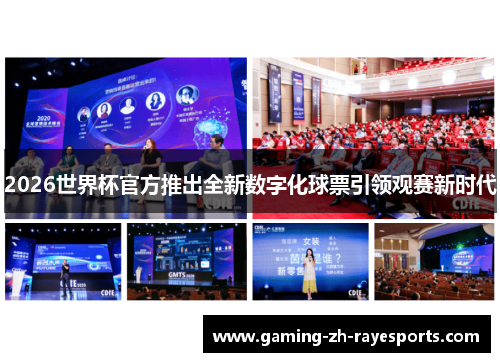2026世界杯官方推出全新数字化球票引领观赛新时代 2026世界杯官方推出全新数字化球票引领观赛新时代