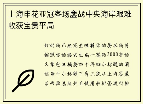 上海申花亚冠客场鏖战中央海岸艰难收获宝贵平局 上海申花亚冠客场鏖战中央海岸艰难收获宝贵平局