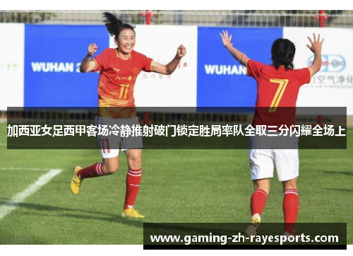 加西亚女足西甲客场冷静推射破门锁定胜局率队全取三分闪耀全场上