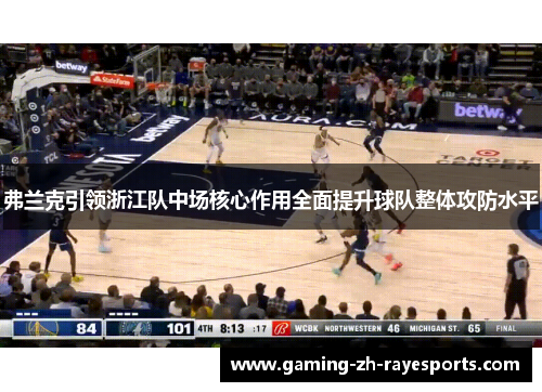 弗兰克引领浙江队中场核心作用全面提升球队整体攻防水平