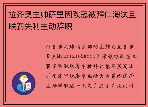 拉齐奥主帅萨里因欧冠被拜仁淘汰且联赛失利主动辞职