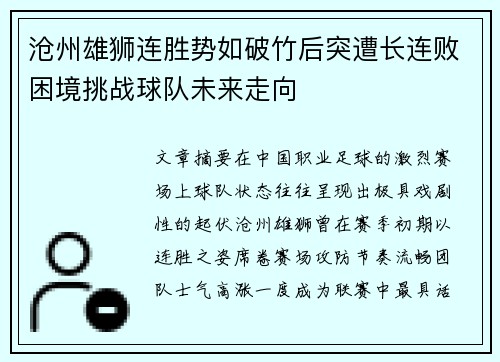 沧州雄狮连胜势如破竹后突遭长连败困境挑战球队未来走向