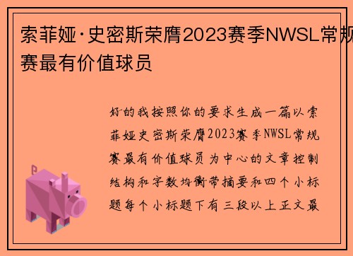 索菲娅·史密斯荣膺2023赛季NWSL常规赛最有价值球员