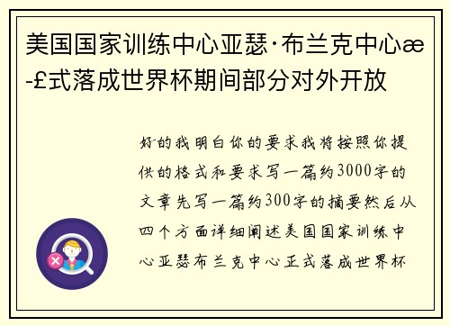 美国国家训练中心亚瑟·布兰克中心正式落成世界杯期间部分对外开放