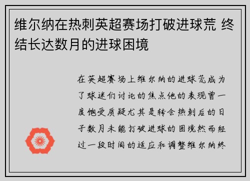 维尔纳在热刺英超赛场打破进球荒 终结长达数月的进球困境