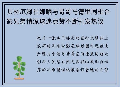 贝林厄姆社媒晒与哥哥马德里同框合影兄弟情深球迷点赞不断引发热议