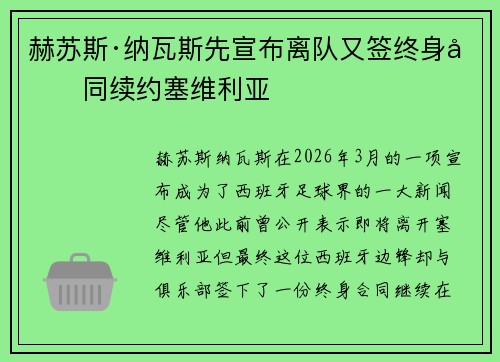 赫苏斯·纳瓦斯先宣布离队又签终身合同续约塞维利亚