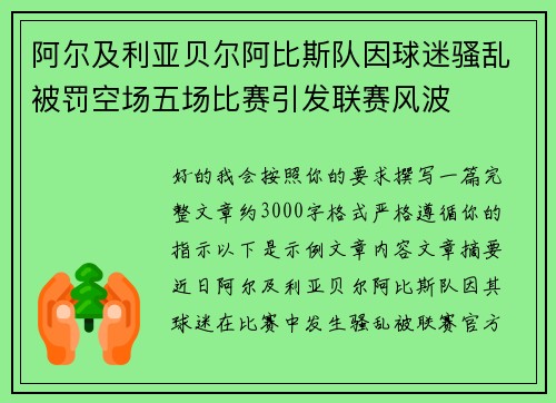 阿尔及利亚贝尔阿比斯队因球迷骚乱被罚空场五场比赛引发联赛风波