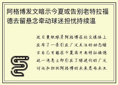 阿格博发文暗示今夏或告别老特拉福德去留悬念牵动球迷担忧持续温