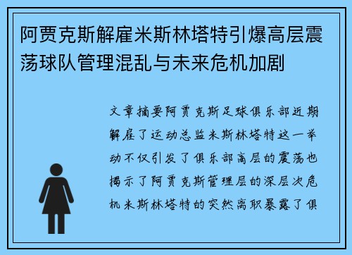 阿贾克斯解雇米斯林塔特引爆高层震荡球队管理混乱与未来危机加剧