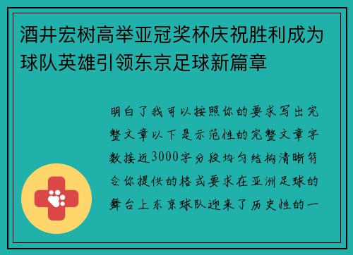 酒井宏树高举亚冠奖杯庆祝胜利成为球队英雄引领东京足球新篇章