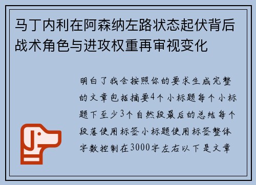 马丁内利在阿森纳左路状态起伏背后战术角色与进攻权重再审视变化