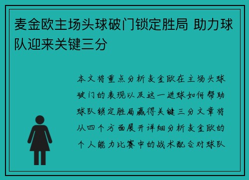 麦金欧主场头球破门锁定胜局 助力球队迎来关键三分