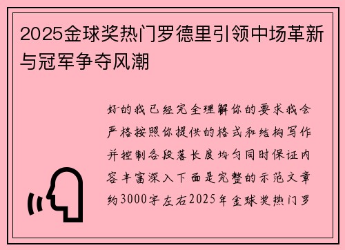 2025金球奖热门罗德里引领中场革新与冠军争夺风潮 2025金球奖热门罗德里引领中场革新与冠军争夺风潮