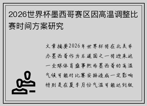 2026世界杯墨西哥赛区因高温调整比赛时间方案研究 2026世界杯墨西哥赛区因高温调整比赛时间方案研究