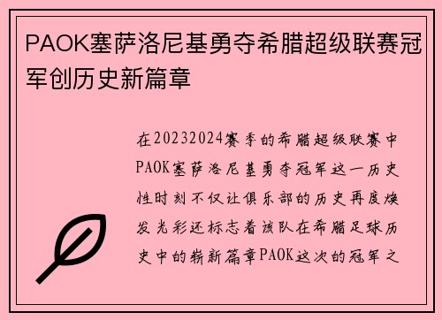 PAOK塞萨洛尼基勇夺希腊超级联赛冠军创历史新篇章 PAOK塞萨洛尼基勇夺希腊超级联赛冠军创历史新篇章