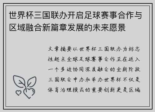 世界杯三国联办开启足球赛事合作与区域融合新篇章发展的未来愿景 世界杯三国联办开启足球赛事合作与区域融合新篇章发展的未来愿景