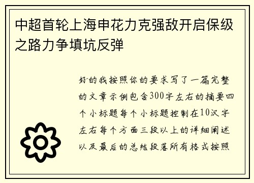 中超首轮上海申花力克强敌开启保级之路力争填坑反弹 中超首轮上海申花力克强敌开启保级之路力争填坑反弹