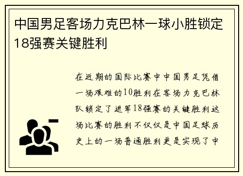 中国男足客场力克巴林一球小胜锁定18强赛关键胜利 中国男足客场力克巴林一球小胜锁定18强赛关键胜利