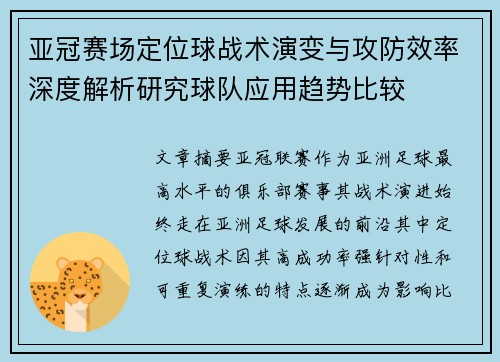 亚冠赛场定位球战术演变与攻防效率深度解析研究球队应用趋势比较 亚冠赛场定位球战术演变与攻防效率深度解析研究球队应用趋势比较