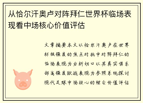 从恰尔汗奥卢对阵拜仁世界杯临场表现看中场核心价值评估 从恰尔汗奥卢对阵拜仁世界杯临场表现看中场核心价值评估