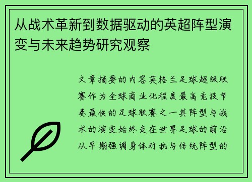 从战术革新到数据驱动的英超阵型演变与未来趋势研究观察 从战术革新到数据驱动的英超阵型演变与未来趋势研究观察
