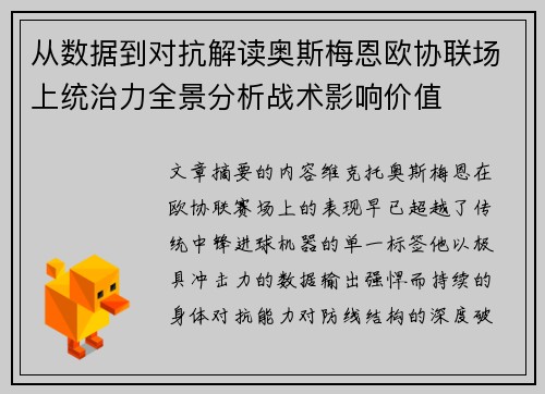 从数据到对抗解读奥斯梅恩欧协联场上统治力全景分析战术影响价值 从数据到对抗解读奥斯梅恩欧协联场上统治力全景分析战术影响价值