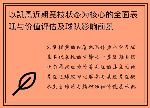 以凯恩近期竞技状态为核心的全面表现与价值评估及球队影响前景 以凯恩近期竞技状态为核心的全面表现与价值评估及球队影响前景