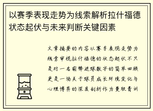 以赛季表现走势为线索解析拉什福德状态起伏与未来判断关键因素 以赛季表现走势为线索解析拉什福德状态起伏与未来判断关键因素