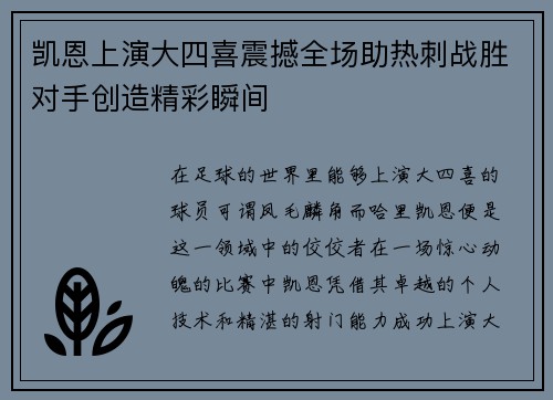 凯恩上演大四喜震撼全场助热刺战胜对手创造精彩瞬间 凯恩上演大四喜震撼全场助热刺战胜对手创造精彩瞬间