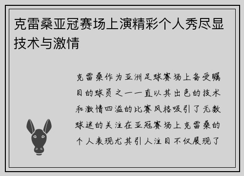 克雷桑亚冠赛场上演精彩个人秀尽显技术与激情 克雷桑亚冠赛场上演精彩个人秀尽显技术与激情