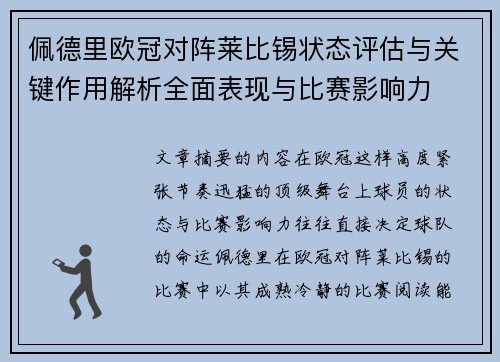 佩德里欧冠对阵莱比锡状态评估与关键作用解析全面表现与比赛影响力 佩德里欧冠对阵莱比锡状态评估与关键作用解析全面表现与比赛影响力