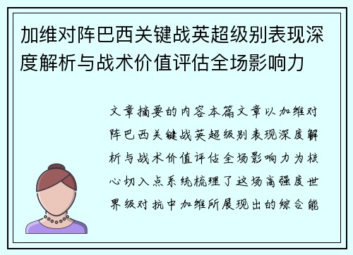加维对阵巴西关键战英超级别表现深度解析与战术价值评估全场影响力 加维对阵巴西关键战英超级别表现深度解析与战术价值评估全场影响力