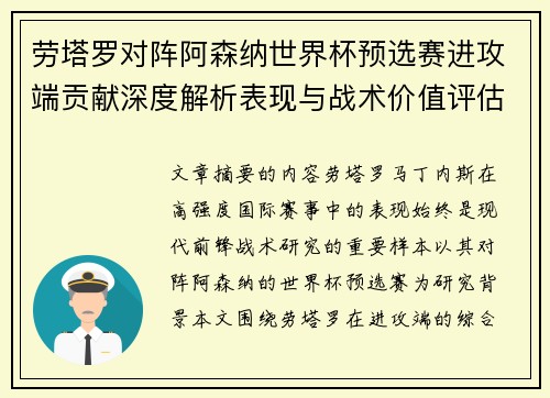 劳塔罗对阵阿森纳世界杯预选赛进攻端贡献深度解析表现与战术价值评估 劳塔罗对阵阿森纳世界杯预选赛进攻端贡献深度解析表现与战术价值评估
