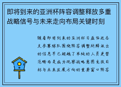 即将到来的亚洲杯阵容调整释放多重战略信号与未来走向布局关键时刻 即将到来的亚洲杯阵容调整释放多重战略信号与未来走向布局关键时刻