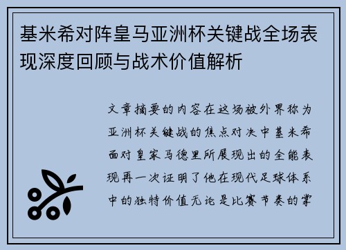 基米希对阵皇马亚洲杯关键战全场表现深度回顾与战术价值解析 基米希对阵皇马亚洲杯关键战全场表现深度回顾与战术价值解析
