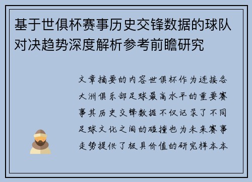 基于世俱杯赛事历史交锋数据的球队对决趋势深度解析参考前瞻研究 基于世俱杯赛事历史交锋数据的球队对决趋势深度解析参考前瞻研究