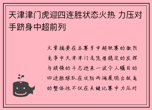 天津津门虎迎四连胜状态火热 力压对手跻身中超前列