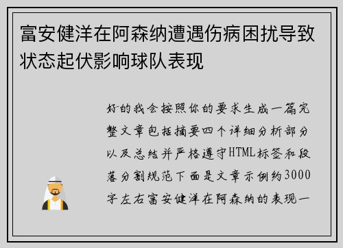 富安健洋在阿森纳遭遇伤病困扰导致状态起伏影响球队表现 富安健洋在阿森纳遭遇伤病困扰导致状态起伏影响球队表现