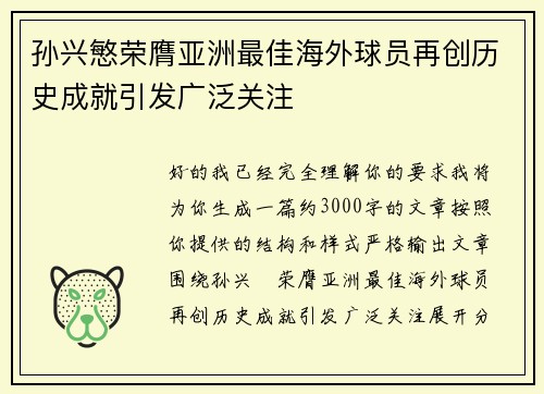 孙兴慜荣膺亚洲最佳海外球员再创历史成就引发广泛关注