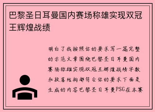巴黎圣日耳曼国内赛场称雄实现双冠王辉煌战绩 巴黎圣日耳曼国内赛场称雄实现双冠王辉煌战绩