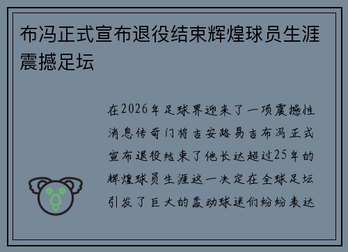 布冯正式宣布退役结束辉煌球员生涯震撼足坛 布冯正式宣布退役结束辉煌球员生涯震撼足坛