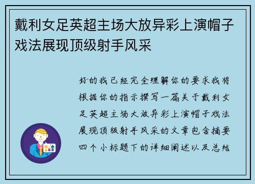 戴利女足英超主场大放异彩上演帽子戏法展现顶级射手风采 戴利女足英超主场大放异彩上演帽子戏法展现顶级射手风采