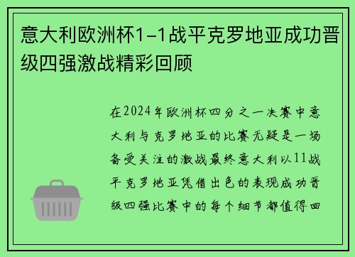 意大利欧洲杯1-1战平克罗地亚成功晋级四强激战精彩回顾 意大利欧洲杯1-1战平克罗地亚成功晋级四强激战精彩回顾