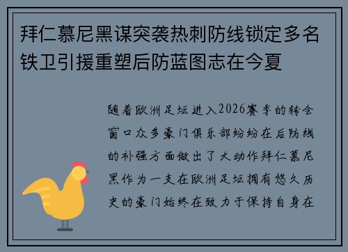 拜仁慕尼黑谋突袭热刺防线锁定多名铁卫引援重塑后防蓝图志在今夏 拜仁慕尼黑谋突袭热刺防线锁定多名铁卫引援重塑后防蓝图志在今夏