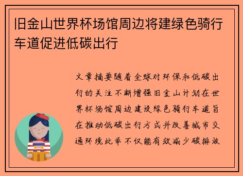 旧金山世界杯场馆周边将建绿色骑行车道促进低碳出行 旧金山世界杯场馆周边将建绿色骑行车道促进低碳出行