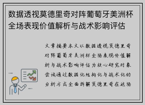 数据透视莫德里奇对阵葡萄牙美洲杯全场表现价值解析与战术影响评估 数据透视莫德里奇对阵葡萄牙美洲杯全场表现价值解析与战术影响评估