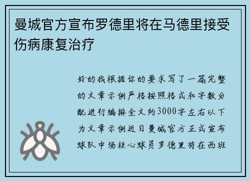 曼城官方宣布罗德里将在马德里接受伤病康复治疗 曼城官方宣布罗德里将在马德里接受伤病康复治疗