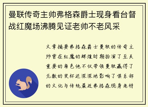 曼联传奇主帅弗格森爵士现身看台督战红魔场沸腾见证老帅不老风采 曼联传奇主帅弗格森爵士现身看台督战红魔场沸腾见证老帅不老风采